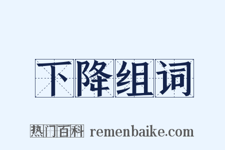 下降组词是什么意思的图片